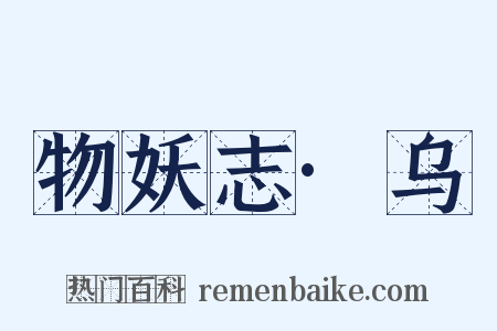 物妖志·乌是什么意思的图片